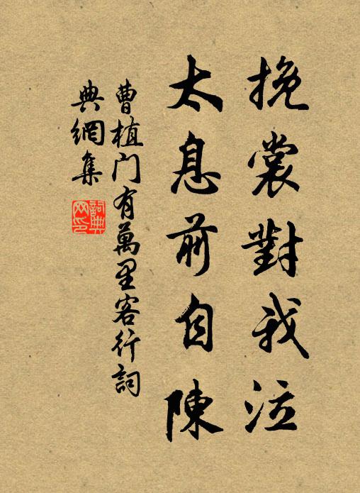 曹植挽裳对我泣，太息前自陈书法作品欣赏