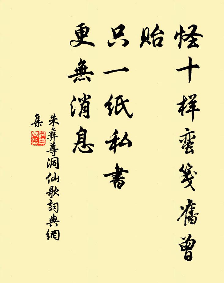 朱彝尊怪十样蛮笺旧曾贻，只一纸私书，更无消息书法作品欣赏