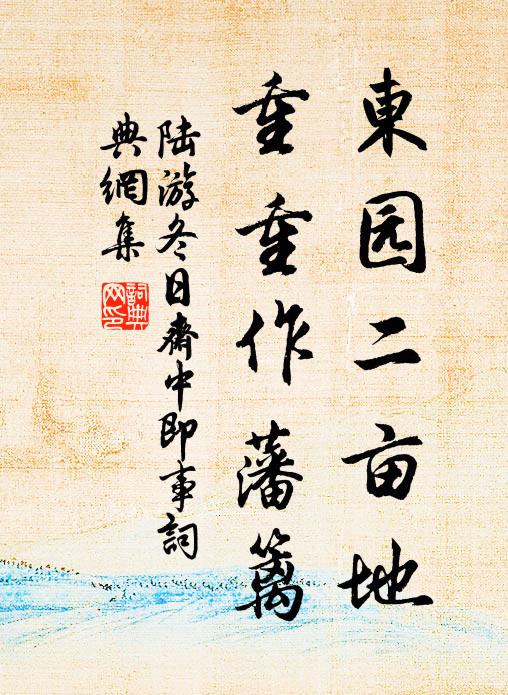 陆游东园二亩地，重重作藩篱书法作品欣赏