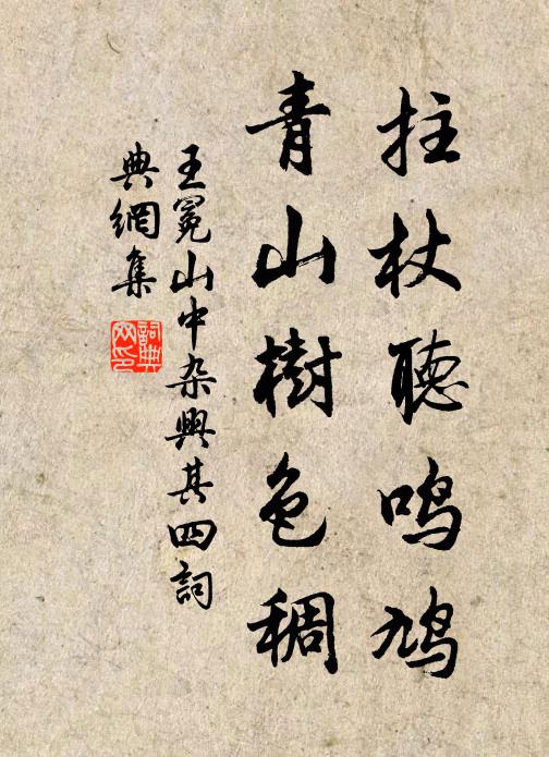 王冕拄杖听鸣鸠，青山树色稠书法作品欣赏