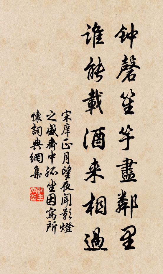 宋庠钟磬笙竽尽邻里，谁能载酒来相过书法作品欣赏
