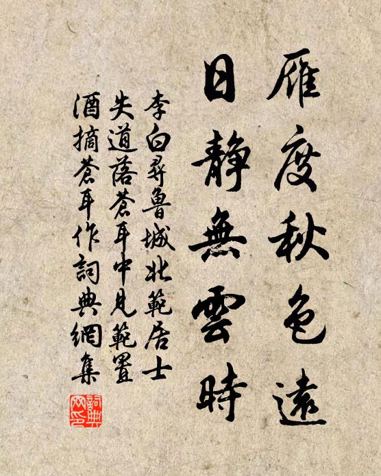 李白雁度秋色远，日静无云时书法作品欣赏
