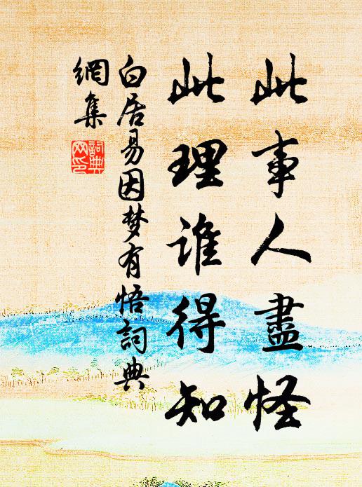 白居易此事人尽怪，此理谁得知书法作品欣赏