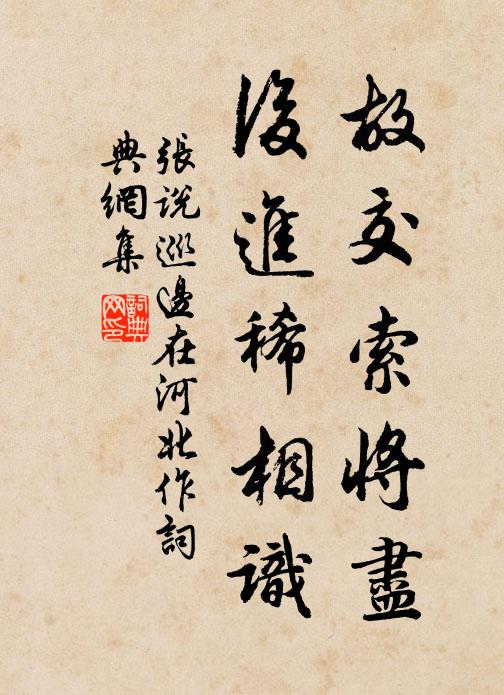 张说故交索将尽，后进稀相识书法作品欣赏