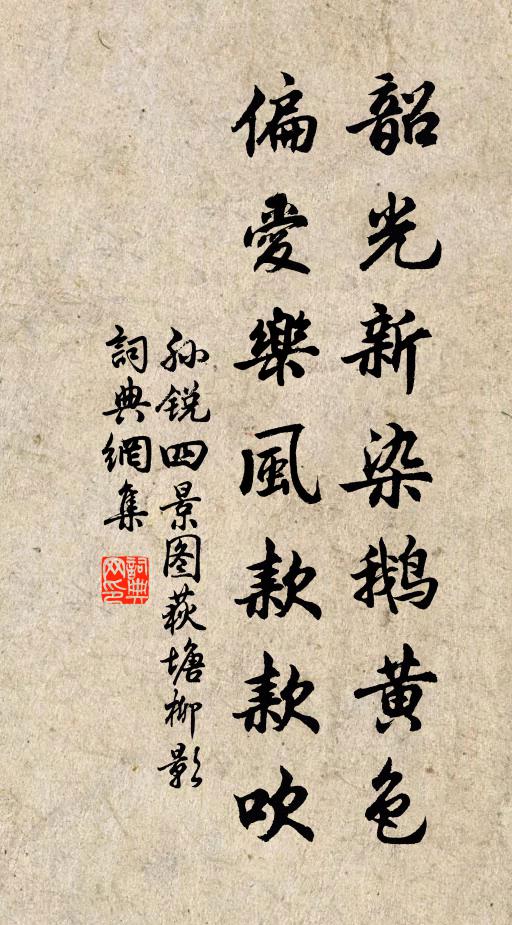 孙锐韶光新染鹅黄色，偏爱乐风款款吹书法作品欣赏