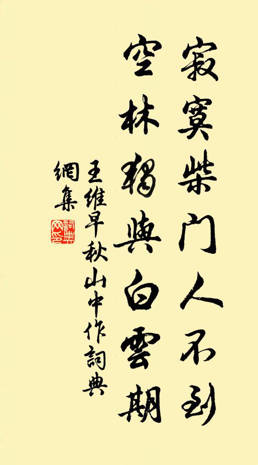 王维寂寞柴门人不到，空林独与白云期书法作品欣赏