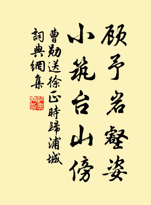 曹勋顾予岩壑姿，小筑台山傍书法作品欣赏