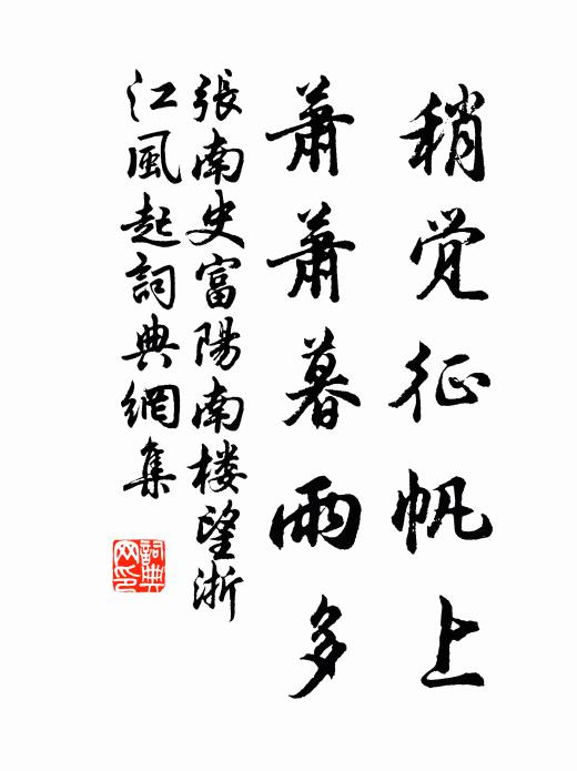 张南史稍觉征帆上，萧萧暮雨多书法作品欣赏