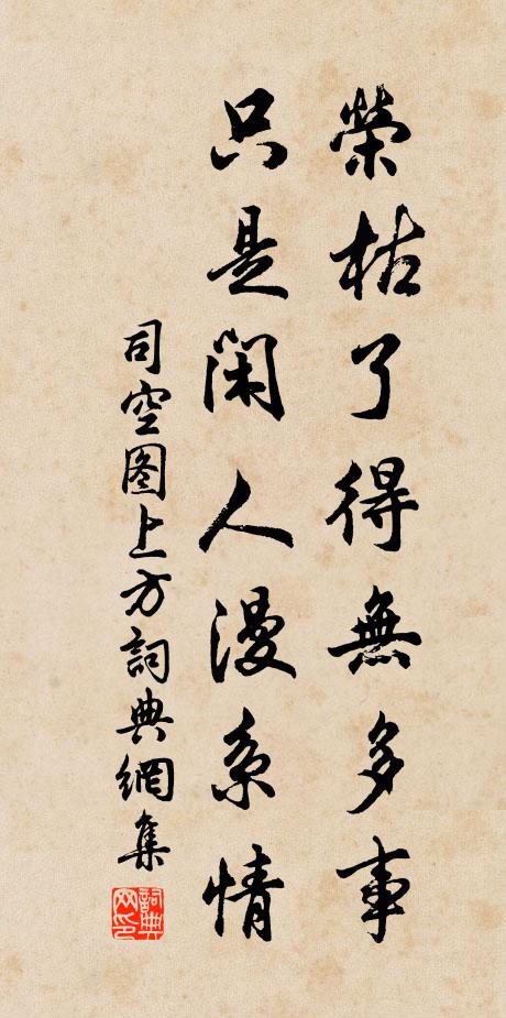 司空图荣枯了得无多事，只是闲人漫系情书法作品欣赏