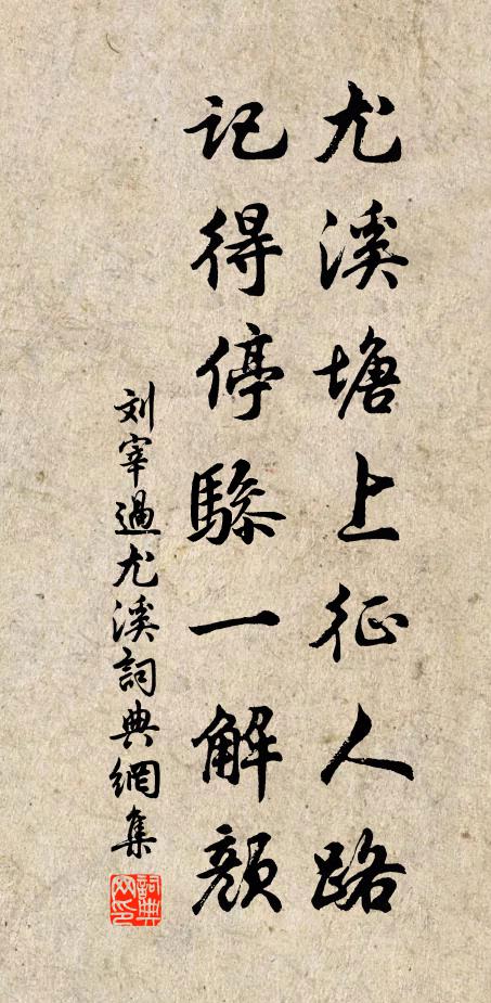 刘宰尤溪塘上征人路，记得停骖一解颜书法作品欣赏