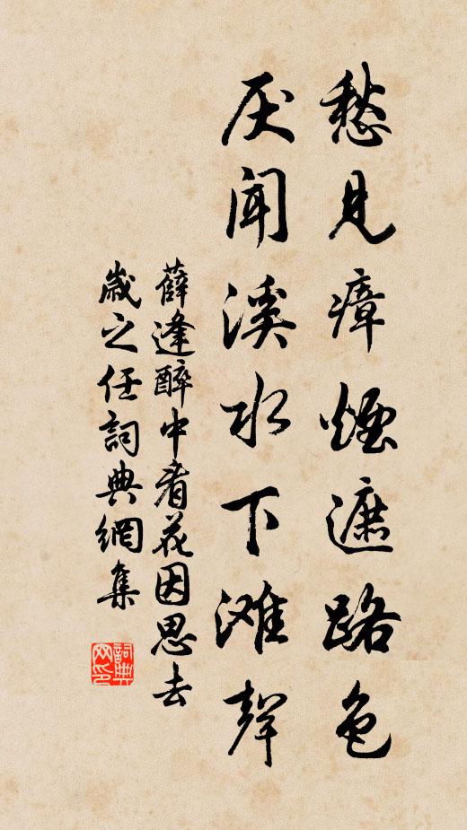 薛逢愁见瘴烟遮路色，厌闻溪水下滩声书法作品欣赏