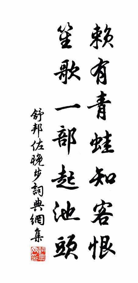 舒邦佐赖有青蛙知客恨，笙歌一部起池头书法作品欣赏