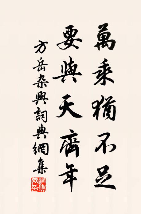 方岳万乘犹不足，要与天齐年书法作品欣赏