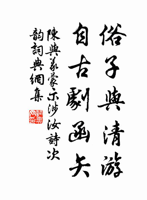 陈与义俗子与清游，自古剧函矢书法作品欣赏