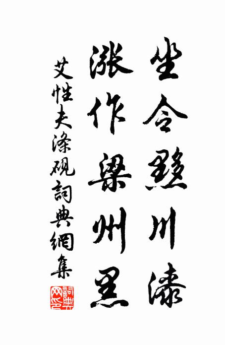 艾性夫坐令黟川漆，涨作梁州黑书法作品欣赏