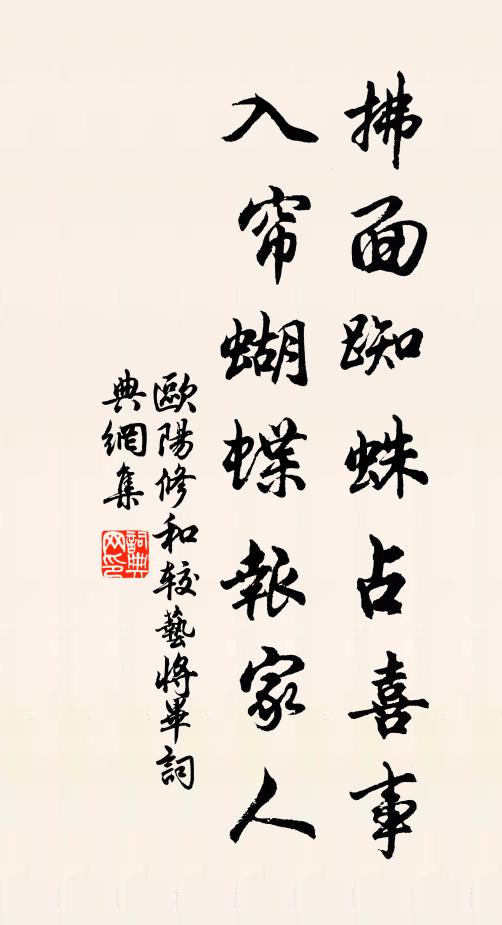 欧阳修拂面蜘蛛占喜事，入帘蝴蝶报家人书法作品欣赏