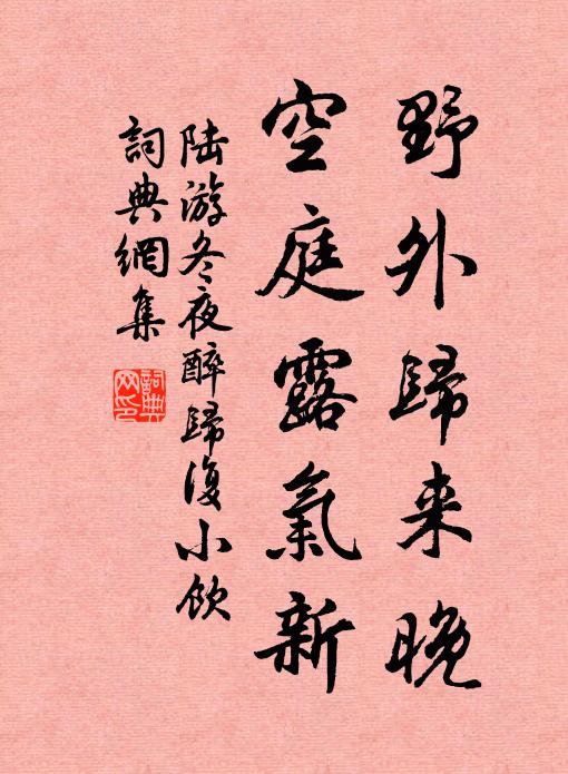陆游野外归来晚，空庭露气新书法作品欣赏