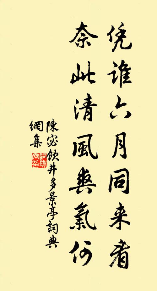 陈宓凭谁六月同来看，奈此清风爽气何书法作品欣赏