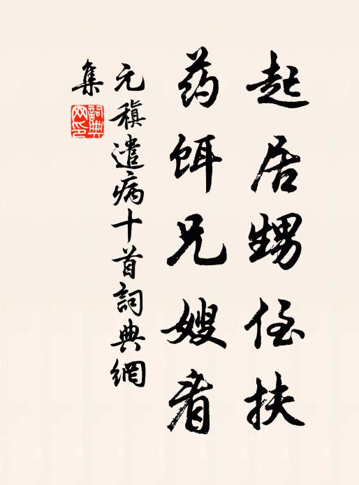 元稹起居甥侄扶，药饵兄嫂看书法作品欣赏