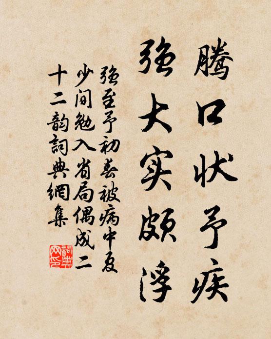 强至腾口状予疾，强大实颇浮书法作品欣赏