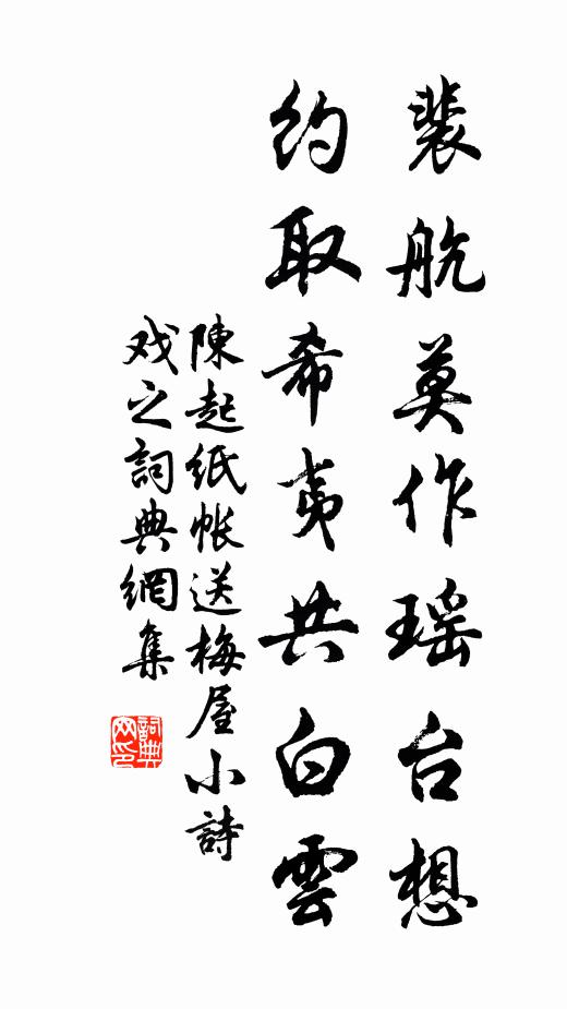 陈起裴航莫作瑶台想，约取希夷共白云书法作品欣赏