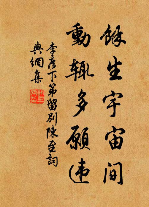 李廌余生宇宙间，动辄多愿违书法作品欣赏