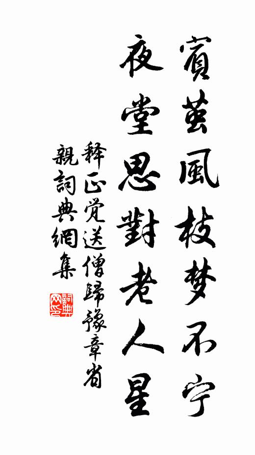 释正觉宾茧风枝梦不宁，夜堂思对老人星书法作品欣赏