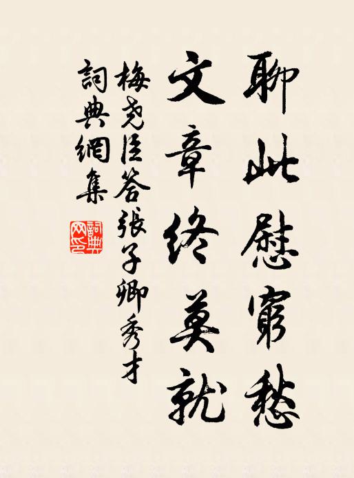 梅尧臣聊此慰穷愁，文章终莫就书法作品欣赏