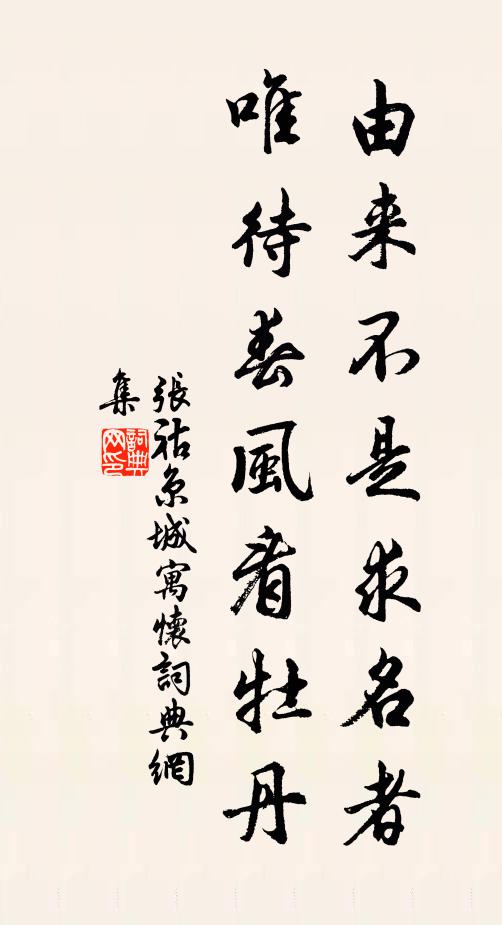 张祜由来不是求名者，唯待春风看牡丹书法作品欣赏