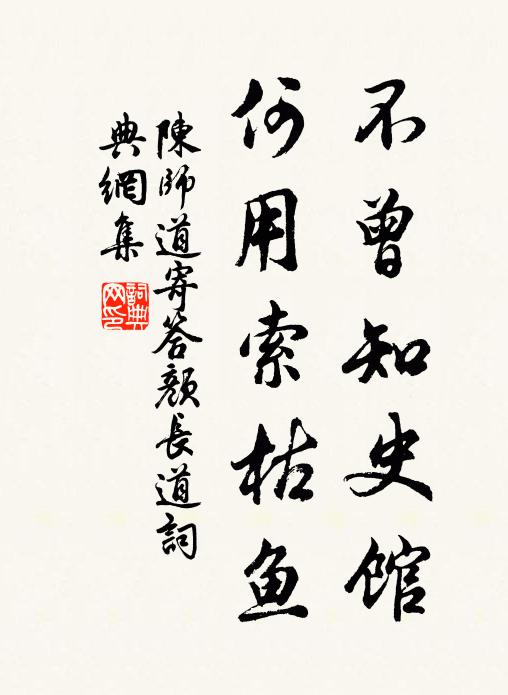 陈师道不曾知史馆，何用索枯鱼书法作品欣赏
