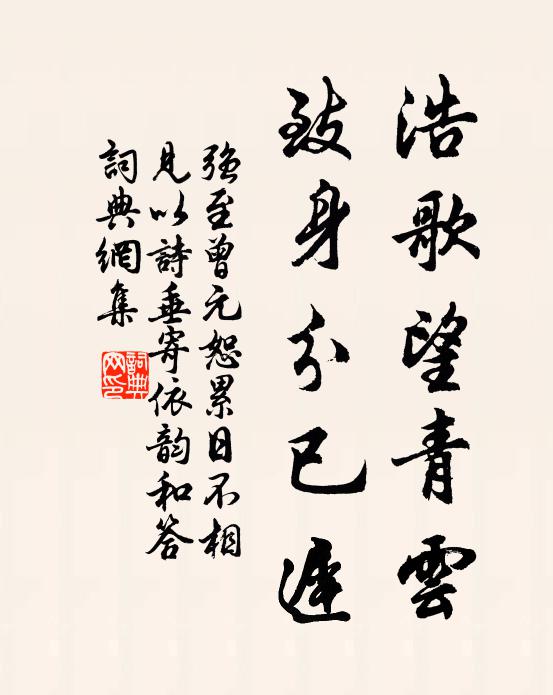 强至浩歌望青云，致身分已迟书法作品欣赏