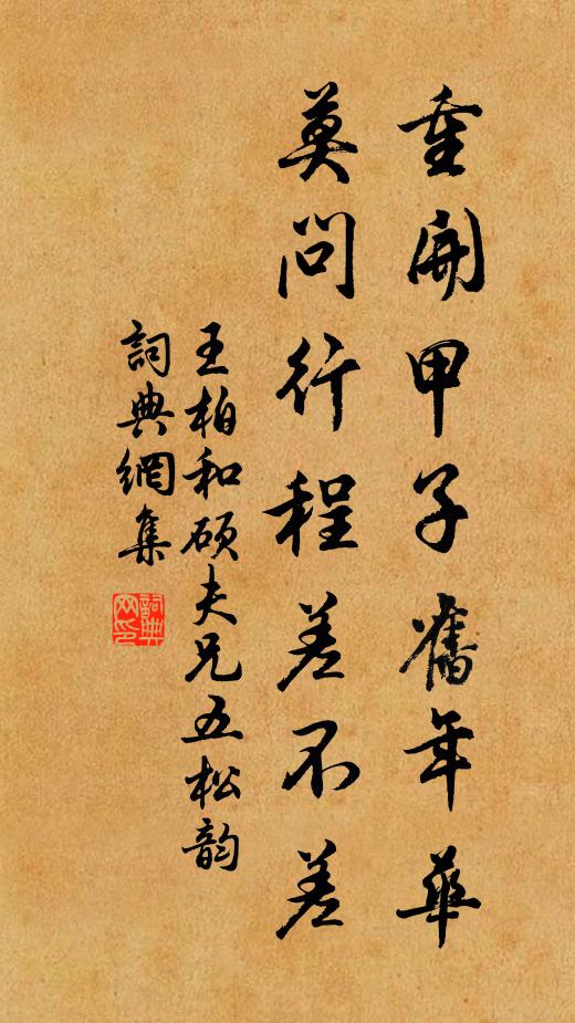 王柏重开甲子旧年华，莫问行程差不差书法作品欣赏