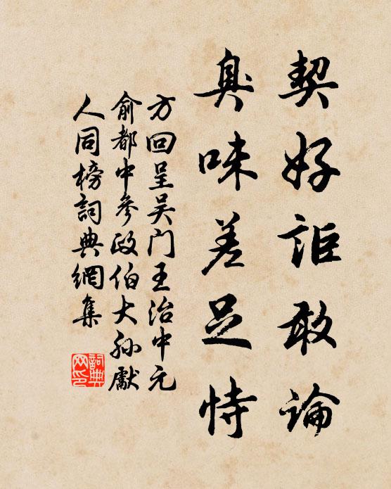 方回契好讵敢论，臭味差足恃书法作品欣赏