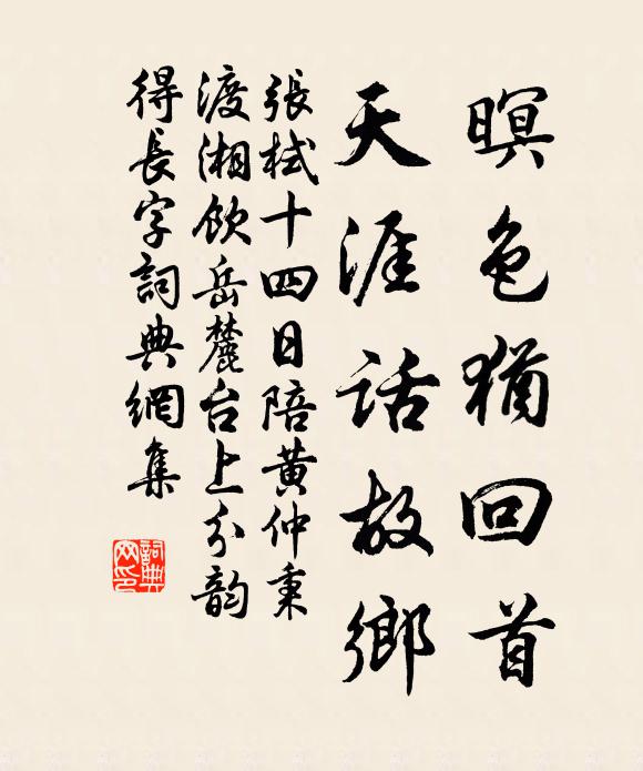 张栻暝色犹回首，天涯话故乡书法作品欣赏