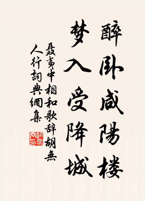 聂夷中醉卧咸阳楼，梦入受降城书法作品欣赏
