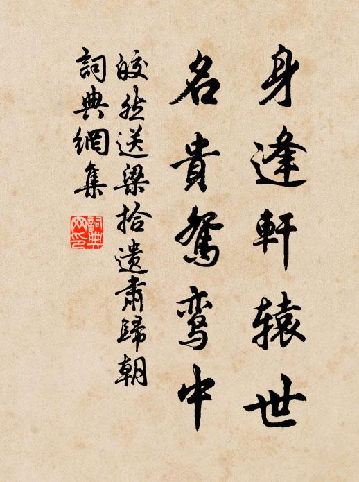 皎然身逢轩辕世，名贵鸳鸾中书法作品欣赏