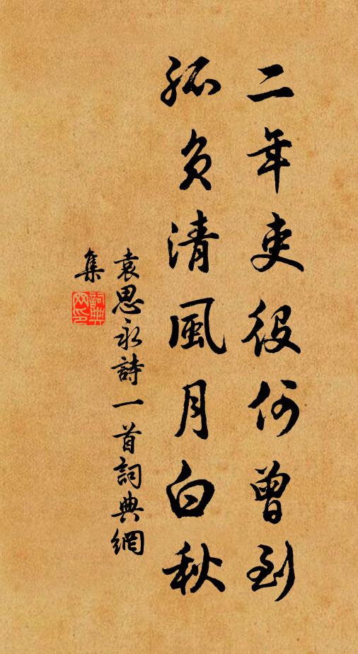 袁思永二年吏役何曾到，孤负清风月白秋书法作品欣赏