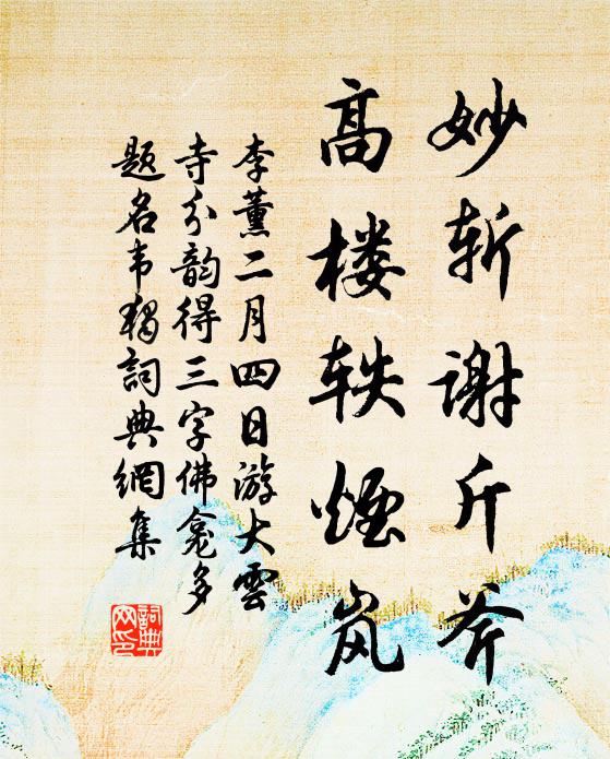 李薰妙斩谢斤斧，高楼轶烟岚书法作品欣赏