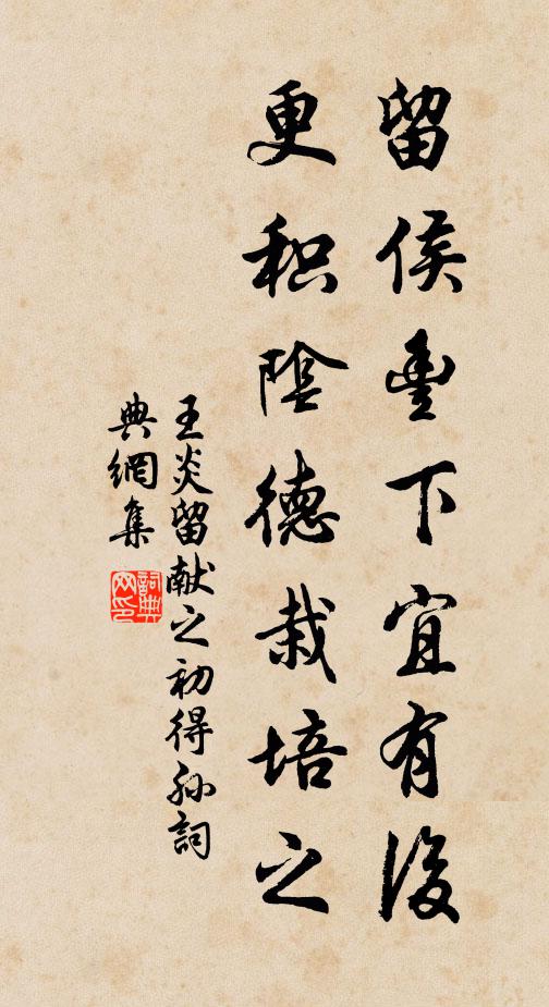 王炎留侯丰下宜有后，更积阴德栽培之书法作品欣赏