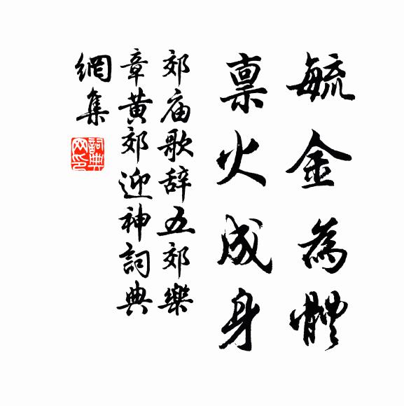 佚名毓金为体，禀火成身书法作品欣赏