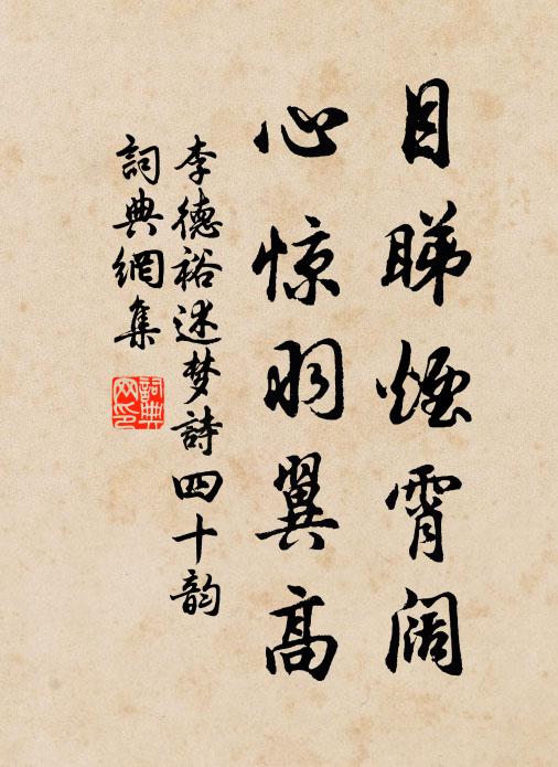 李德裕目睇烟霄阔，心惊羽翼高书法作品欣赏