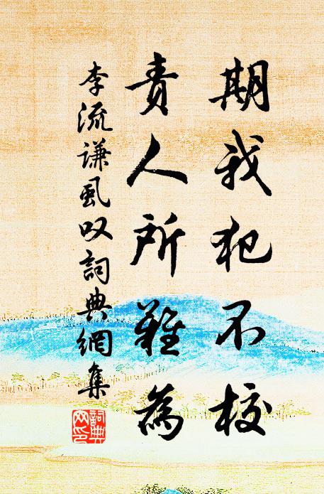 李流谦期我犯不校，责人所难为书法作品欣赏