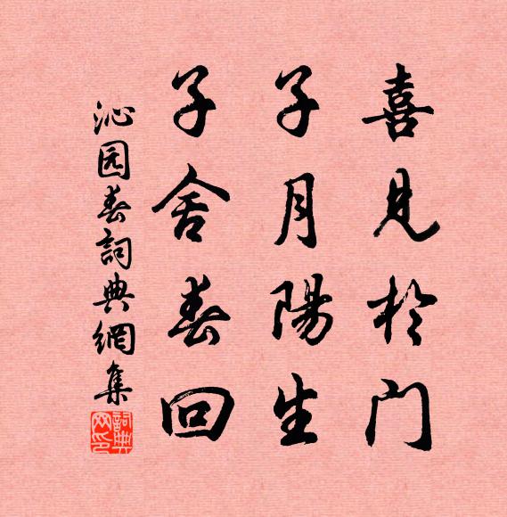 佚名喜见于门，子月阳生，子舍春回书法作品欣赏