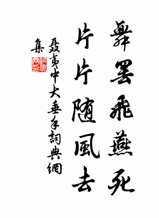 聂夷中舞罢飞燕死，片片随风去书法作品欣赏
