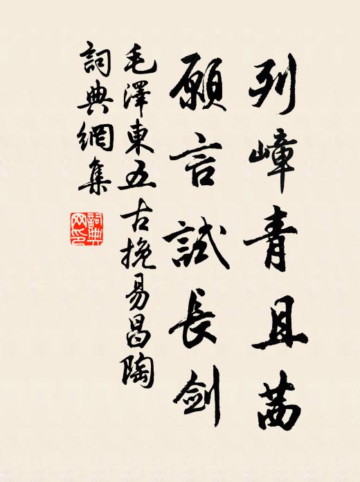 列嶂青且茜,愿言试长剑书法作品欣赏