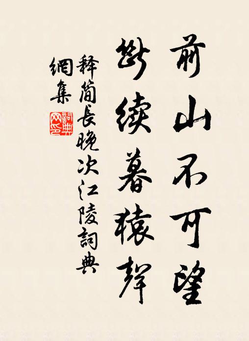 释简长前山不可望，断续暮猿声书法作品欣赏