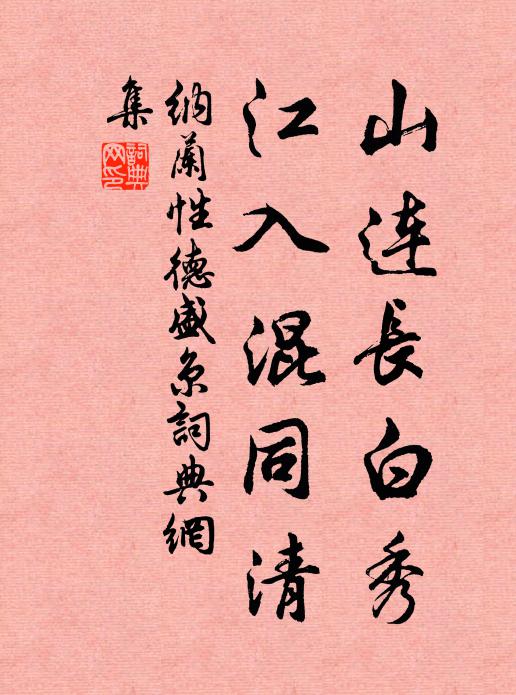 纳兰性德山连长白秀，江入混同清书法作品欣赏
