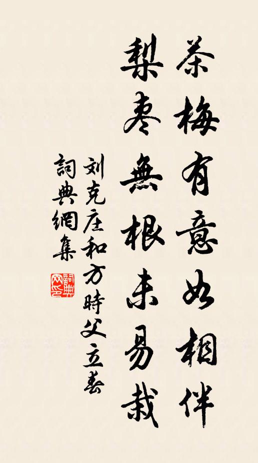 刘克庄茶梅有意如相伴，梨枣无根未易栽书法作品欣赏