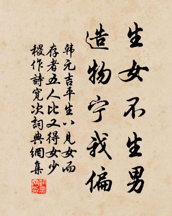 韩元吉生女不生男,造物宁我偏书法作品欣赏
