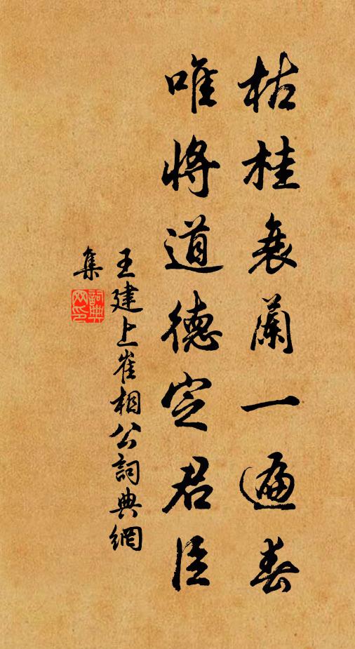 王建枯桂衰兰一遍春，唯将道德定君臣书法作品欣赏